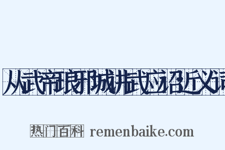 从武帝琅邪城讲武应诏近义词是什么意思的图片